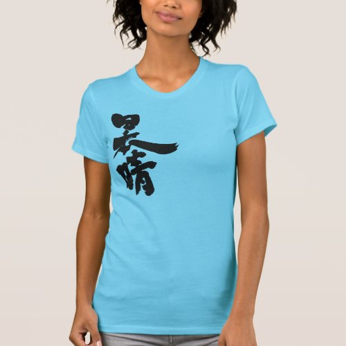 a clear and cloudless sky in penmanship Kanji T-Shirt