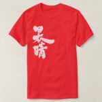 a clear and cloudless sky in brushed Kanji T-Shirt