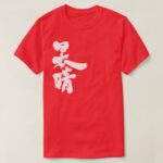 a clear and cloudless sky in brushed Kanji T Shirt