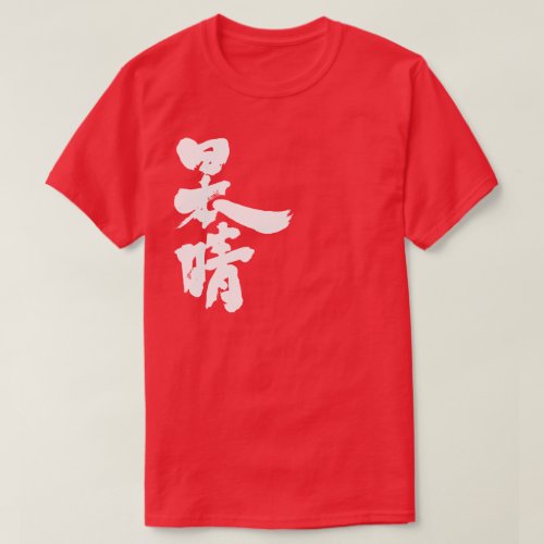 a clear and cloudless sky in brushed Kanji T Shirt