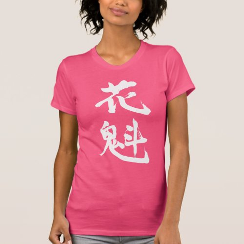 kanji_a_courtesan_t_shirt-white-letters a courtesan in Japanese Kanji T Shirt