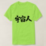 a creature from outer space in brushed Kanji T-Shirt