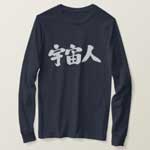 a creature from outer space calligraphy in Kanji 宇宙人 T-Shirts