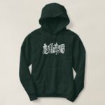 a lot of happiness luck and fortune in japanese kanji 慶禧萬福 Hoodie