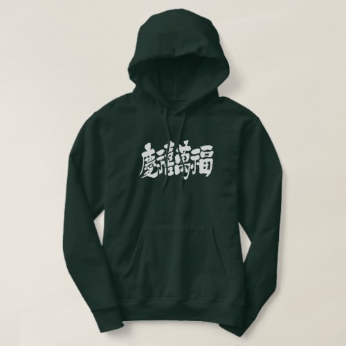 a lot of happiness luck and fortune in japanese kanji 慶禧萬福 Hoodie