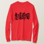 a lot of happiness luck and fortune kanji 慶禧萬福 long sleeve T-shirt