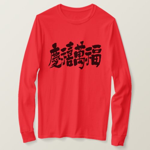 a lot of happiness luck and fortune kanji 慶禧萬福 long sleeve T-shirt