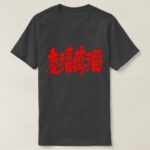 a lot of happiness luck and fortune in kanji 慶禧萬福 T Shirts