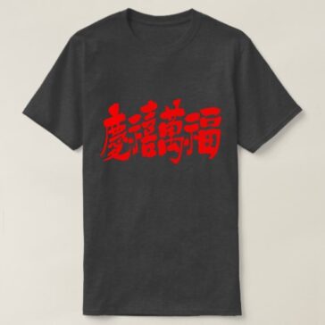 a lot of happiness luck and fortune in kanji 慶禧萬福 T-Shirts