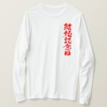 wedding anniversary in penmanship Kanji long sleeves T-Shirt