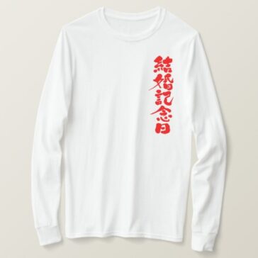 wedding anniversary in penmanship Kanji long sleeves T-Shirt