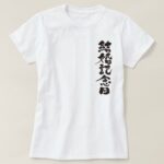 wedding anniversary calligraphy in Kanji T-Shirt"