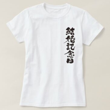 wedding anniversary calligraphy in Kanji T-Shirt"