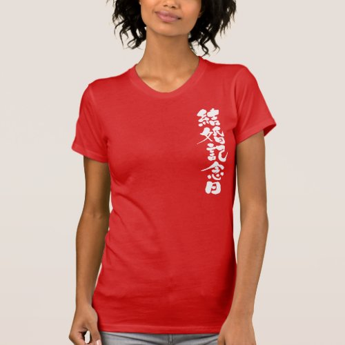 a wedding anniversary in brushed Kanji T-Shirt