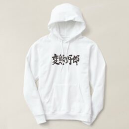 Abnormal male Hentai man in penamanship Kanji へんたいやろう Hoodie