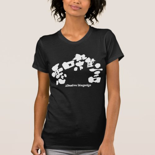 Abusive language in hand-writing Kanji T-Shirt