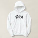 administrator in brushed Kanji Hoodie