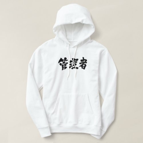 kanji_administrator_hoodie-black-characters administrator in brushed Kanji Hoodie