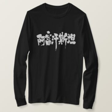 Afghanistan country penmanship in Kanji long sleeve T-Shirt