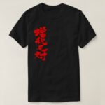 against a tax increase calligraphy in Kanji 増税反対 縦書 T-Shirt