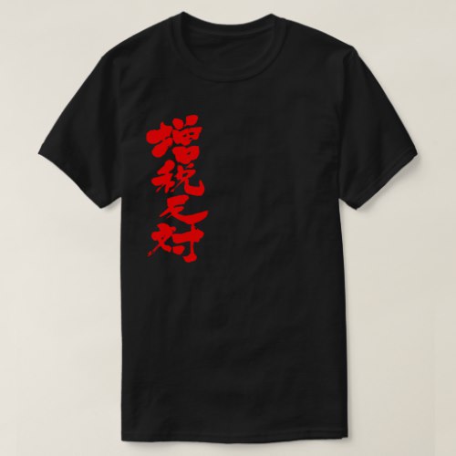 against a tax increase calligraphy in Kanji 増税反対 縦書 T Shirt