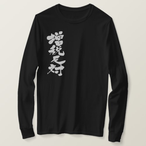 against a tax increase brushed in Kanji 増税反対 縦書 T Shirt