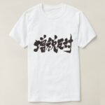 against a tax increase. brushed Kanji T-Shirt