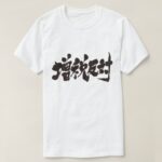 against a tax increase brushed Kanji T Shirt