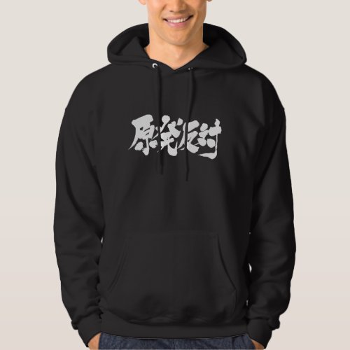 against nuclear in Kanji calligraphy Hoodie