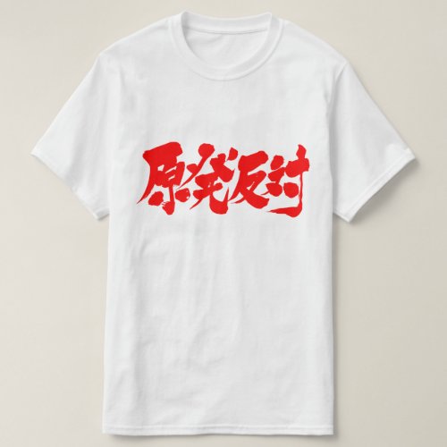 against nuclear in brushed Kanji T-Shirt
