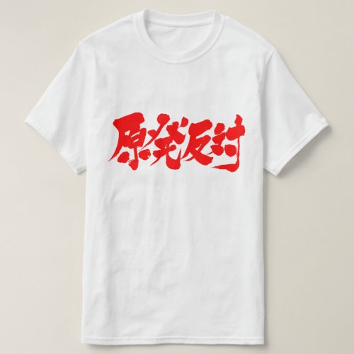 against nuclear in brushed Kanji T Shirt