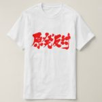 against nuclear penmanship in Kanji 原発反対 T-Shirt