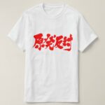 against nuclear in brushed Kanji 原発反対 T-Shirt