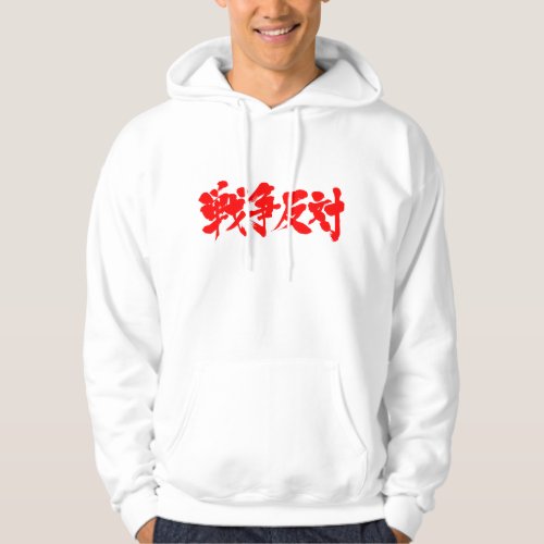 against war in Kanji brushed Hoodie