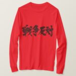 against war. in Kanji calligraphy T-Shirt