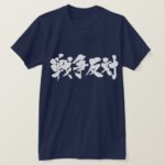 against the war in Japanese Kanji T-shirt