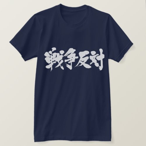 against the war in Japanese Kanji T-shirt