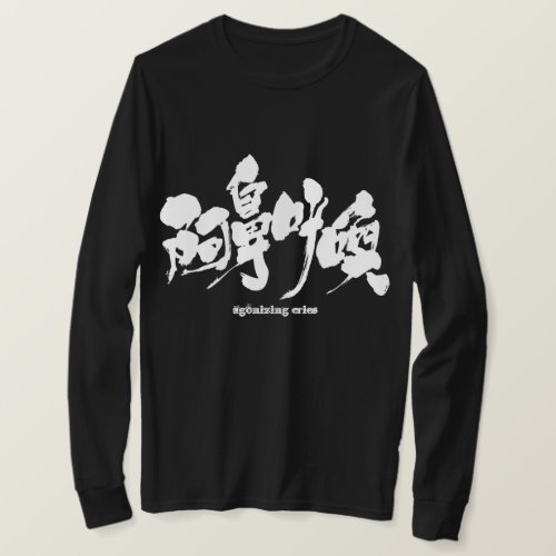 agonizing cries in brushed Kanji long sleeves T Shirt