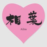 Aiba Arashi in Kanji Heart Sticker