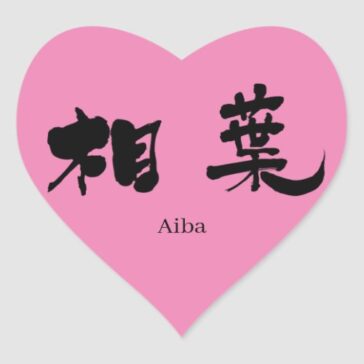 Aiba Arashi in Kanji Heart Sticker