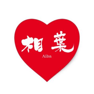 Aiba (white text) in penmanship Kanji Heart Sticker