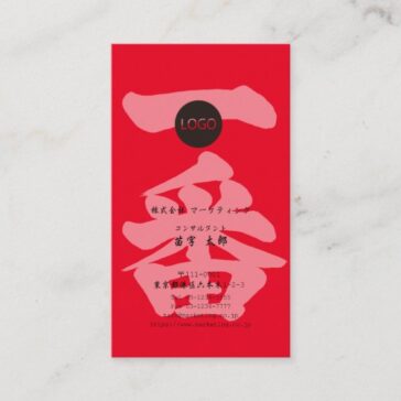 aiming for the Ichiban (best) in Kanji business card as front design