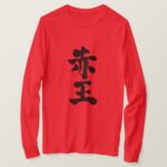 Akaoh in Japanese Kanji long sleeves T Shirt