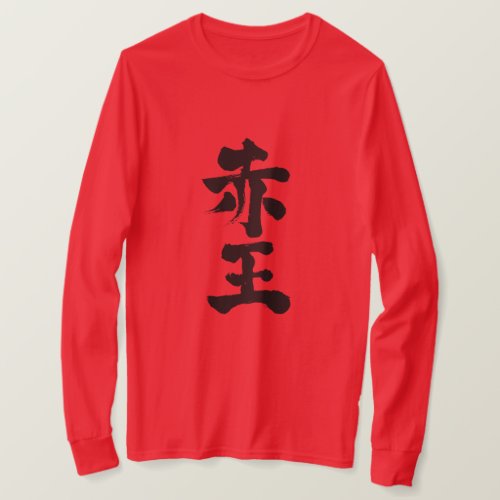 kanji_akaoh_long_sleeves_t_shirt-black-letters Akaoh in Japanese Kanji long sleeves T-Shirt