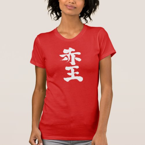 kanji_akaoh_t_shirt-white-chracters Akaoh in Japanese Kanji T Shirt