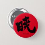 Akatsuki black character in brushed Kanji calligraphy Button