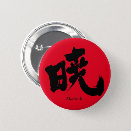 Akatsuki (black text) in Kanji calligraphy Button