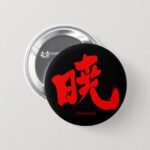Akatsuki naruto in Kanji penmanship Button