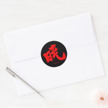 Akatsuki (red text) in Kanji Classic Round Sticker