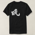 Akatsuki in calligraphy Kanji あかつき T Shirt